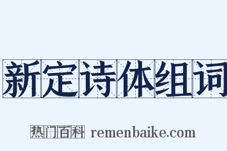 新定诗体组词是什么意思的图片